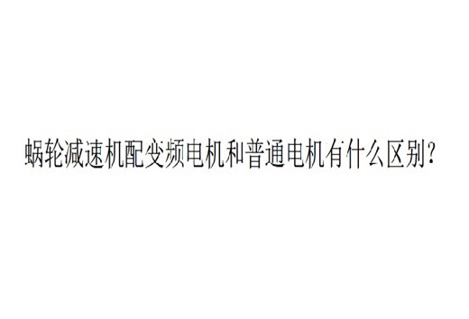 艾思捷技術(shù)分享：蝸輪減速機配變頻電機和普通電機有什么區(qū)別？