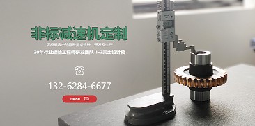 還在糾結(jié)如何選購減速機？不妨嘗試定制一個專屬于你的減速機吧！